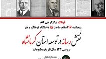 اختصاصی/ نقش رسانه در توسعه و بررسی 113 ساله تاریخ مطبوعات کرمانشاه