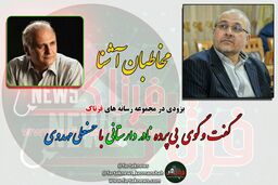 گفت وگوی بی پرده با مهدوی چشمه گچی