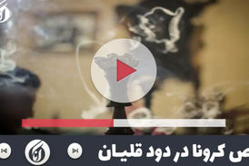 فیلم/ رقص کرونا در دود قلیان 