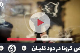 فیلم/ رقص کرونا در دود قلیان 