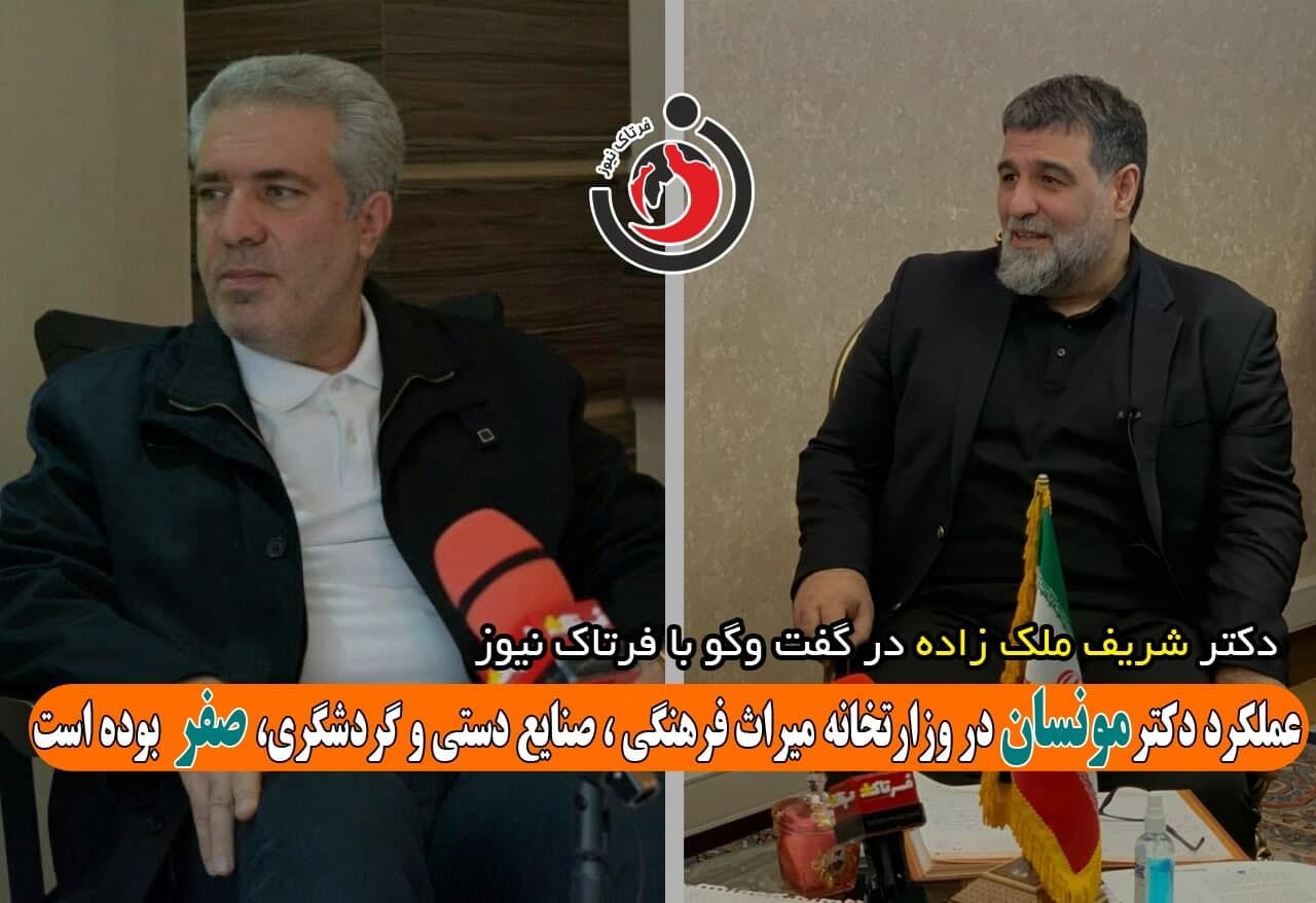 عملکرد دکتر مونسان در وزارتخانه میراث فرهنگی ، صنایع دستی و گردشگری، صفر بوده است