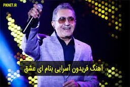 ترانه فوق العاده زیبای؛ ای عشق - فریدون آسرایی