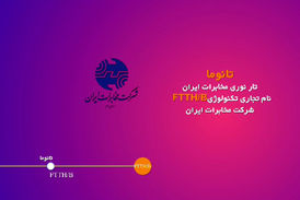 معرفی فیبرنوری(تانوما) FTTH