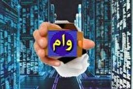 با ۱۰ سلطان وام ایران آشنا شوید