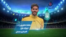 محمد صابری زاده؛ بهترین دروازه‌بان هفته پنجم لیگ یک 
