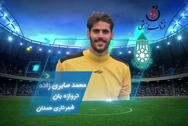 محمد صابری زاده؛ بهترین دروازه‌بان هفته پنجم لیگ یک 