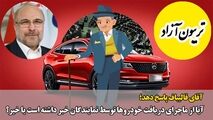 عدم انتشار لیست دریافت کننده خودرو، ظلم در حق تمامی نمایندگان است/ آقای قالیباف باید پاسخ‌گو باشد 