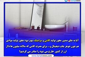 آقای وزیر ؛ صدورمجوز تولید کاشی و سرامیک به چینی ها با کدام توجیه؟
