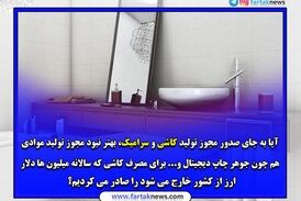 آقای وزیر ؛ صدورمجوز تولید کاشی و سرامیک به چینی ها با کدام توجیه؟