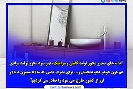 آقای وزیر ؛ صدورمجوز تولید کاشی و سرامیک به چینی ها با کدام توجیه؟