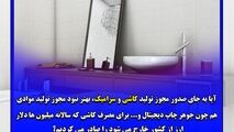 آقای وزیر ؛ صدورمجوز تولید کاشی و سرامیک به چینی ها با کدام توجیه؟
