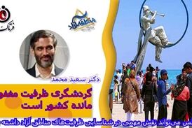 گردشگری ظرفیت مغفول مانده کشور است