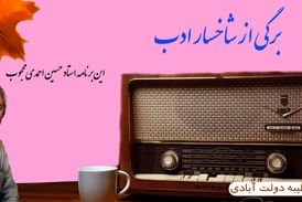 برگی از شاخسار ادب ؛ این برنامه استاد حسین احمدی محجوب 