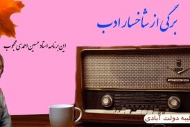 برگی از شاخسار ادب ؛ این برنامه استاد حسین احمدی محجوب 