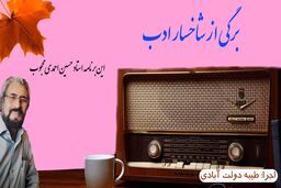 برگی از شاخسار ادب ؛ این برنامه استاد حسین احمدی محجوب 