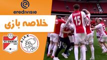 خلاصه بازی آژاکس 4 - امن 0 (قهرمانی آژاکس)
