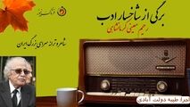 استاد "رحیم معینی کرمانشاهی؛ سخن سالار زبان فارسی