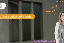 پنجره ای برای زندان