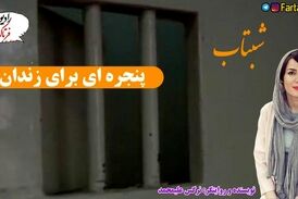 پنجره ای برای زندان