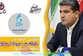 حواشی ادامه‌دار بازداشت مدیرعامل سابق منطقه آزاد چابهار 