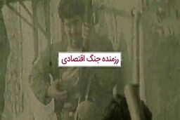 تولیدکنندگان؛ رزمندگان جنگ اقتصادی