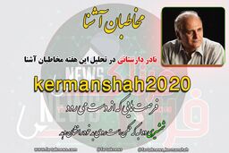 کرمانشاه 2020 شمشیر دولبه است/ باید تمامی ظرفیت ها به کار گرفته شود 
