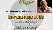 کرمانشاه 2020 شمشیر دولبه است/ باید تمامی ظرفیت ها به کار گرفته شود 