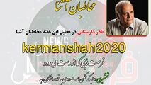 کرمانشاه 2020 شمشیر دولبه است/ باید تمامی ظرفیت ها به کار گرفته شود 