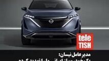 مدیرعامل نیسان: یک خودروساز ایرانی ما را تهدید کرده است