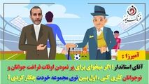 آقای استاندار؛ اول ببین خودت برای پر کردن اوقات فراغت نوجوانان و جوانان چه کاری انجام دادی!