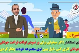 آقای استاندار؛ اول ببین خودت برای پر کردن اوقات فراغت نوجوانان و جوانان چه کاری انجام دادی!