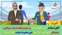 آقای استاندار؛ اول ببین خودت برای پر کردن اوقات فراغت نوجوانان و جوانان چه کاری انجام دادی!