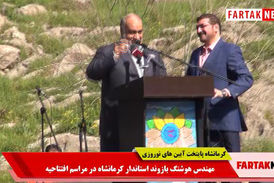 استاندارکرمانشاه: مردم ایران در زلزله در کنار کرمانشاهیان بودند/ امیدوارم در نوروز98 میزبان شایسته ای باشیم