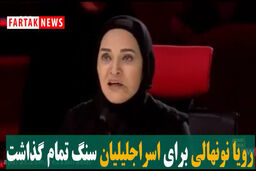 خوشحالی رویا نونهالی از استعداد فوق العاده دختر کرمانشاهی 
