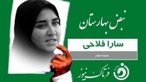 سارا فلاحی: بساط قماربازان بورس و رانت خواران ارز 4200 تومانی را جمع کنید 