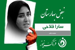 سارا فلاحی: بساط قماربازان بورس و رانت خواران ارز 4200 تومانی را جمع کنید 