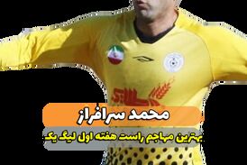 محمد سرافراز ؛ بهترین مهاجم راست هفته اول لیگ یک 