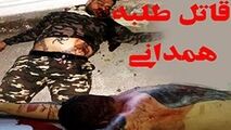 چرا قاتل طلبه همدانی زنده دستگیر نشد؟