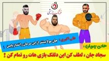 ماجرای جالب هادی چوپان، امیرعلی اکبری و اما سجاد غریبی ...