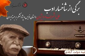 علی اشرف درویشیان؛ از فقر و کارگری تا خاکسپاری در غربت