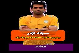 اختصاصی/سجاد اژدر ؛ بهترین هافبک وسط هفته دهم لیگ یک/فیلم
