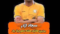 اختصاصی/سجاد اژدر ؛ بهترین هافبک وسط هفته دهم لیگ یک/فیلم
