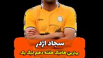 اختصاصی/سجاد اژدر ؛ بهترین هافبک وسط هفته دهم لیگ یک/فیلم
