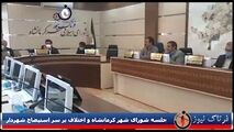 اختلاف در جلسه شورای شهر کرمانشاه برسر استیضاح شهردار 