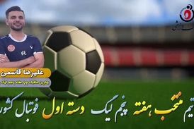 علیرضا قاسمی؛ بهترین هافبک چپ هفته پنجم لیگ یک 