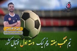 علیرضا قاسمی؛ بهترین هافبک چپ هفته پنجم لیگ یک 