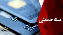 زمان توزیع بسته های حمایتی کارمندان