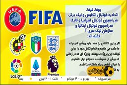 آشنایی با سوپرلیگ اروپا جنجال جدید دنیای فوتبال
