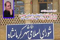 انتخاب افرادی که شایسته نیستند، خیانت در حق فرزندانمان است