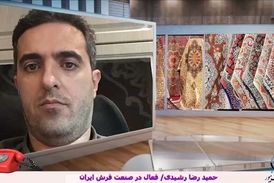  سمپوزیوم صادرات فرش ماشینی می تواند چراغ راه آینده برای جذب مشتری‌های بین‌المللی باشد